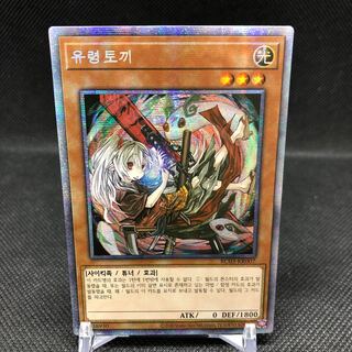 韓国版　幽鬼うさぎ　プリズマティックシークレット