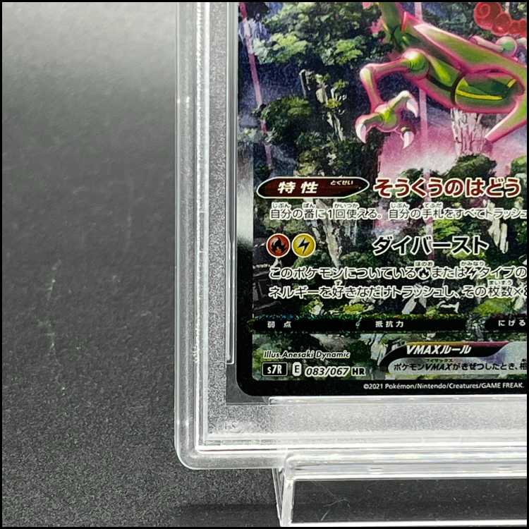 【PSA10】レックウザVMAX HR 083/067