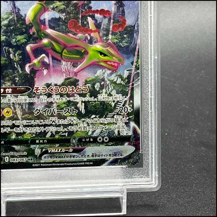 【PSA10】レックウザVMAX HR 083/067