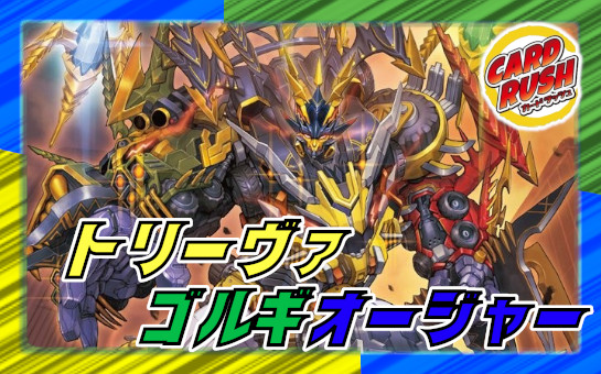 トリーヴァゴルギーオージャー【ver1.0】{40枚}《デッキ販売》の