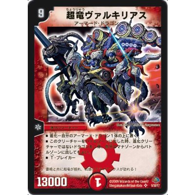 【代引可】 状態C〕超竜ヴァルキリアス【SR】{DMC499/30/Y7}《火》の通販 遊戯王OCG デュエルモンスターズ
