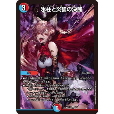 氷柱と炎弧の決断 神アート　未開封 未開封)氷柱と炎弧の決断【VR】{ART215/5}《多》の通販 カード