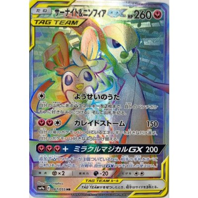 発掘 - 新登場ブランド 状態A-〕サーナイト＆ニンフィアGX【HR】{067/055}の通販 カード ポケモンカードゲーム