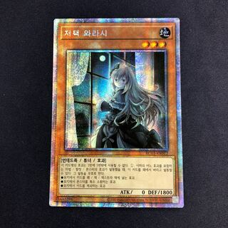 韓国版　屋敷わらし　プリズマティックシークレット