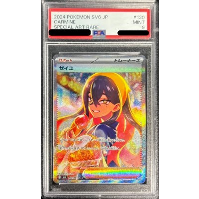 ゼイユ SAR PSA9 MINT SV6 130/101 SAR PSA9鑑定済】ゼイユ《SAR》{{130/101} [SV6]}[変幻の仮面