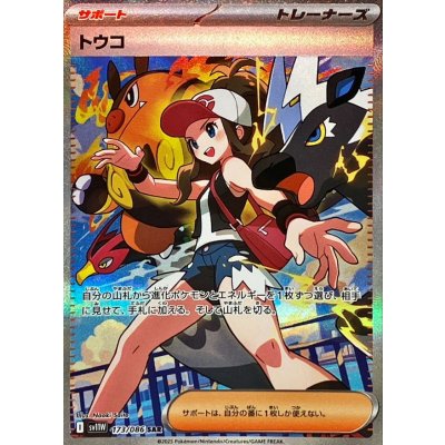 トレーナーズカード トウコ SAR 173/086 サポート トウコ(SAR){サポート}〈173/086〉[SV11W] – 晴れる屋2