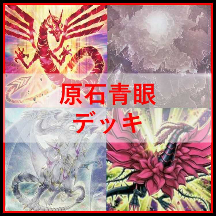 遊戯王 原石 青眼 デッキ 原石の皇脈 月華竜 [03339]