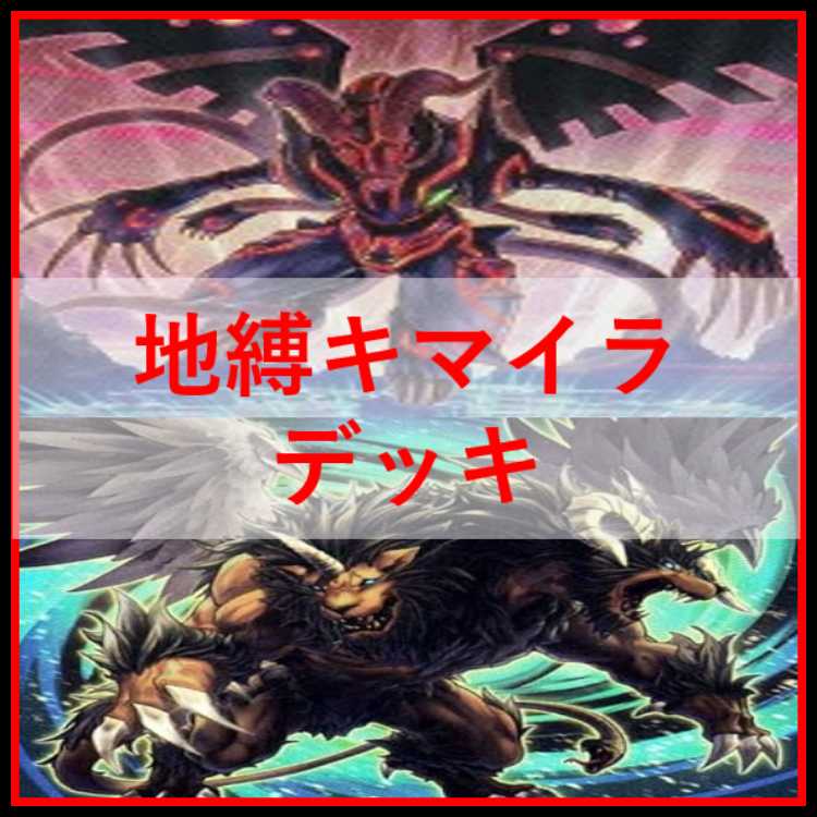 遊戯王 地縛 キマイラ デッキ ストーンスイーパー [03918]の通販