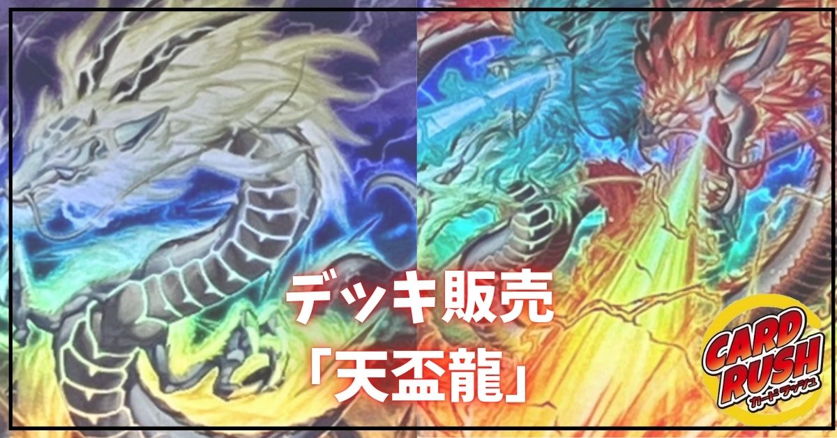 天盃龍デッキ デッキ販売『天盃龍(ver6.0)』全55枚【-】{-}《デッキ販売》の