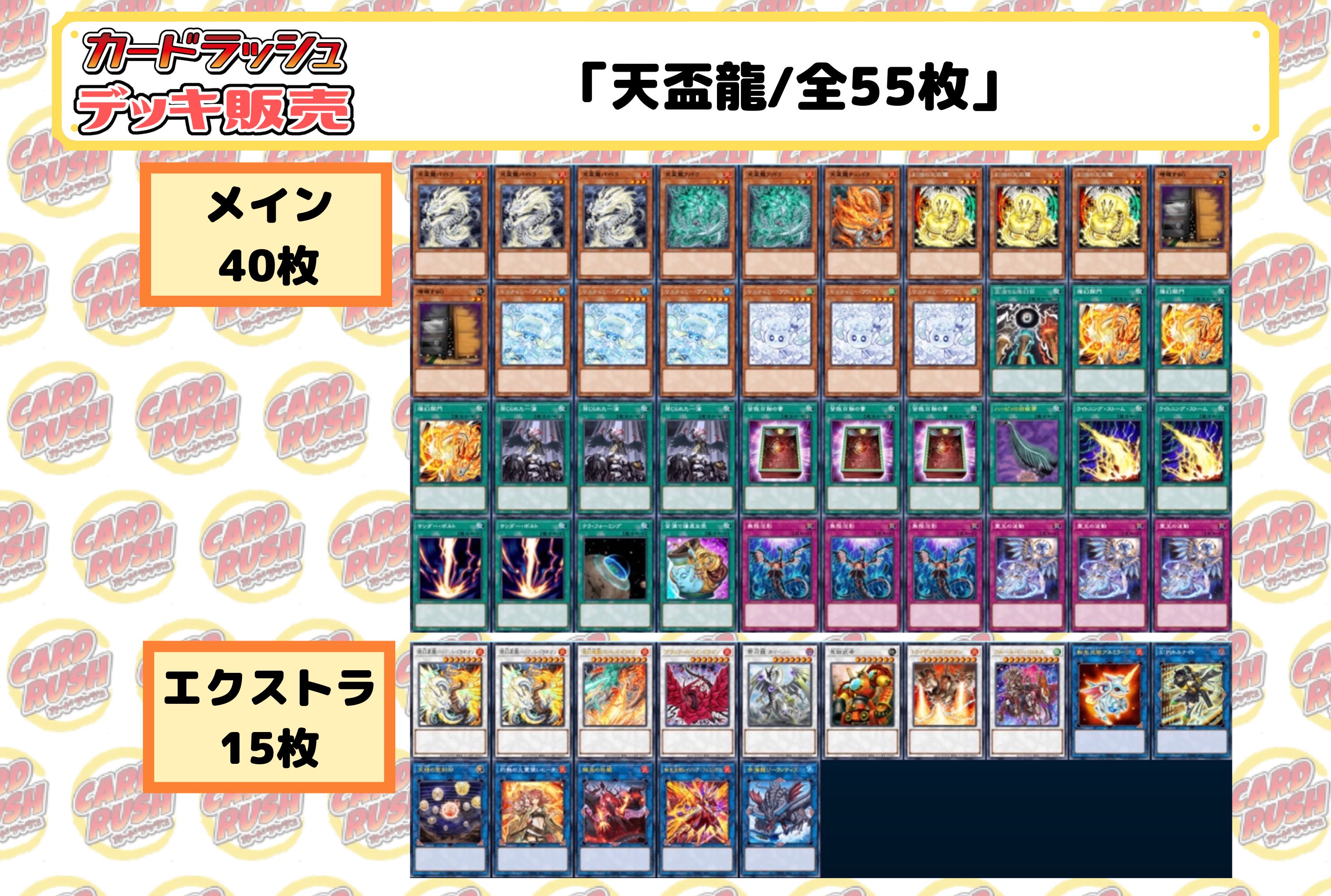 デッキ販売『天盃龍(ver6.0)』全55枚【-】{-}《デッキ販売》の