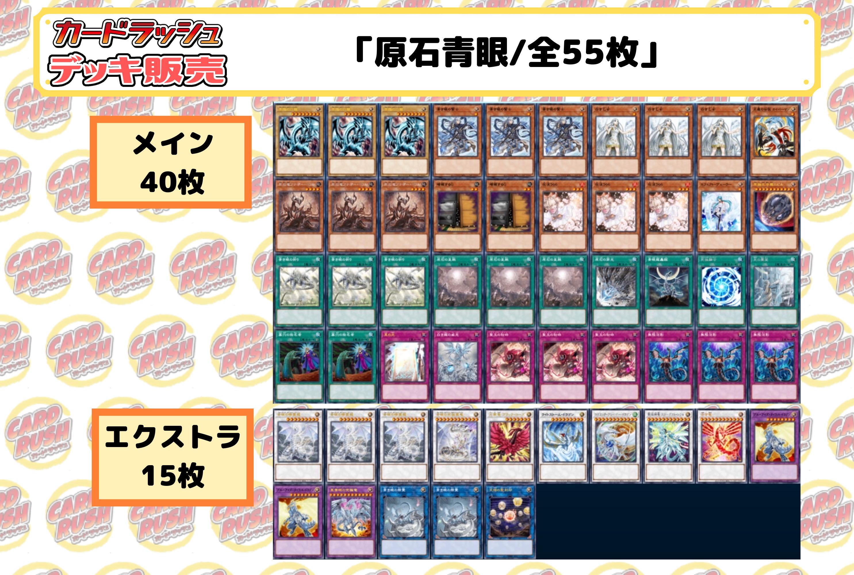 デッキ販売『原石青眼(ver2.0)』全55枚【-】{-}《デッキ販売》の