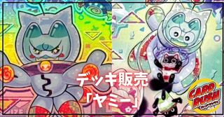山屋　即日発送　ピュアリィヤミーデッキ　構築済みデッキ　ヤミー★スナッチー 山屋 即日発送 ヤミーデッキ 構築済みデッキ カプシー☆ヤミー