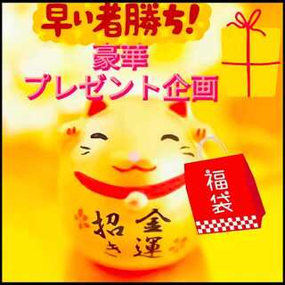 アド確定　プレゼント企画　ドキドキ福袋