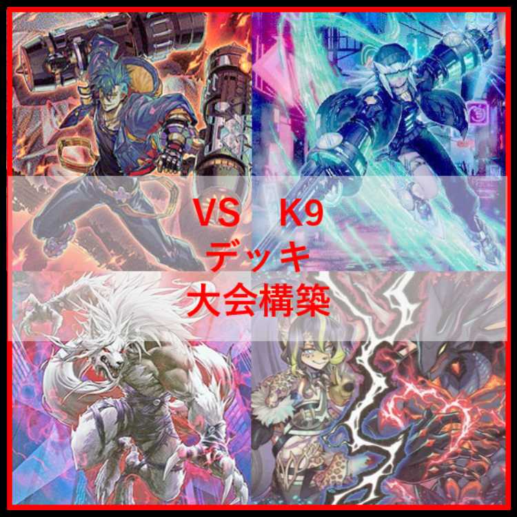 大会優勝ガチ構築済みデッキ 遊戯王 VS ヴァンキッシュソウル K9