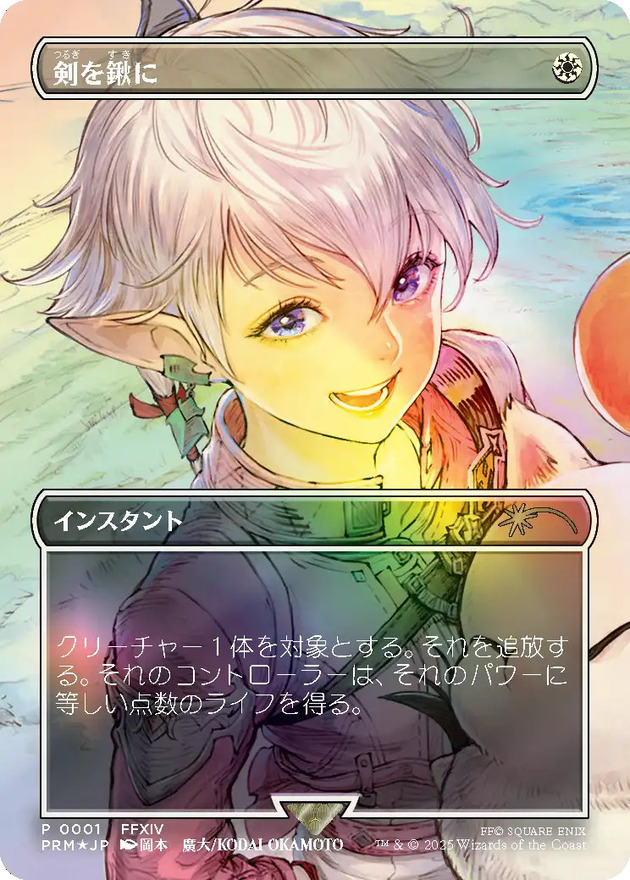 FFTCG付未開封)(FOIL)剣を鍬に/Swords to Plowshares《日本語