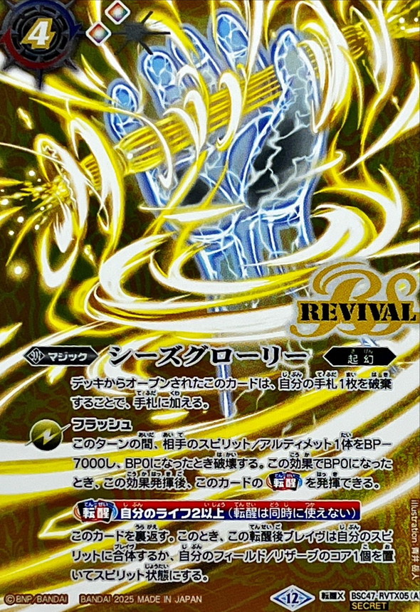 シーズグローリー リバイバル 天醒槍ロンゴミニアス シークレット 2枚 2025/12)シーズグローリー/天醒槍ロンゴ・ミニアス【転醒X