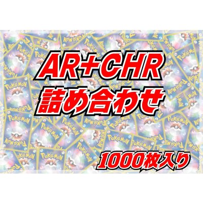 AR CHR 約434枚まとめ売り AR+CHR1000枚セット【詰め合わせ】{-}の通販 カードラッシュ