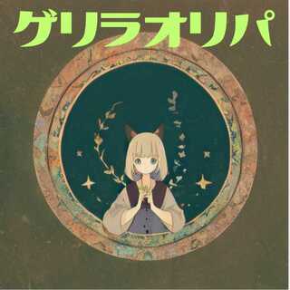 ゲリラオリパ 1枚