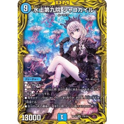 PSA10★水上第九院 シャコガイル RP18 SR 17B/20★デュエマ 水上第九院シャコガイル【SR】{RP1817B/20}《水》の通販 カード