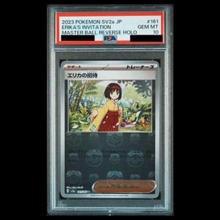 【ご予約品】 PSA10】エリカの招待(マスターボール柄/ミラー仕様) 161/165の U ポケモンカードゲーム