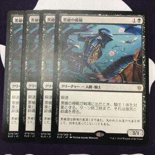 黒槍の模範 4枚