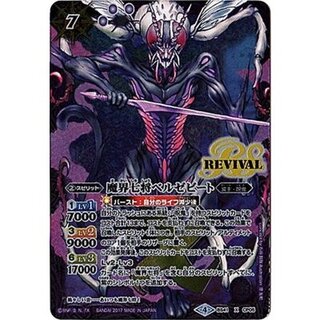 ベルゼビート リバイバル 魔界七将ベルゼビート(X/M仕様)(REVIVAL)(BS41-CP05) | X