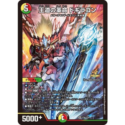王道の革命ドギラゴン【SR】{24BD11/21}《多》 - カードラッシュDM