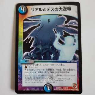 リアルとデスの大逆転