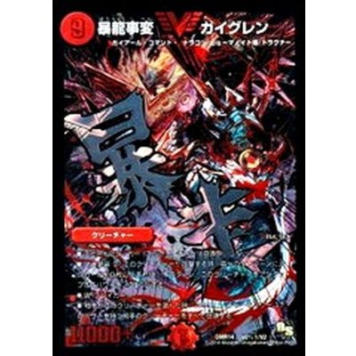 状態A-〕暴龍事変ガイグレン【SE】{DMR14V2秘1/V2}《火》の通販