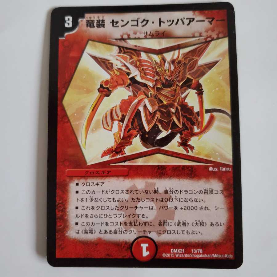 竜装 センゴク・トッパアーマー