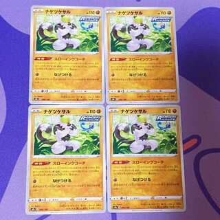 ナゲツケサル 088/184