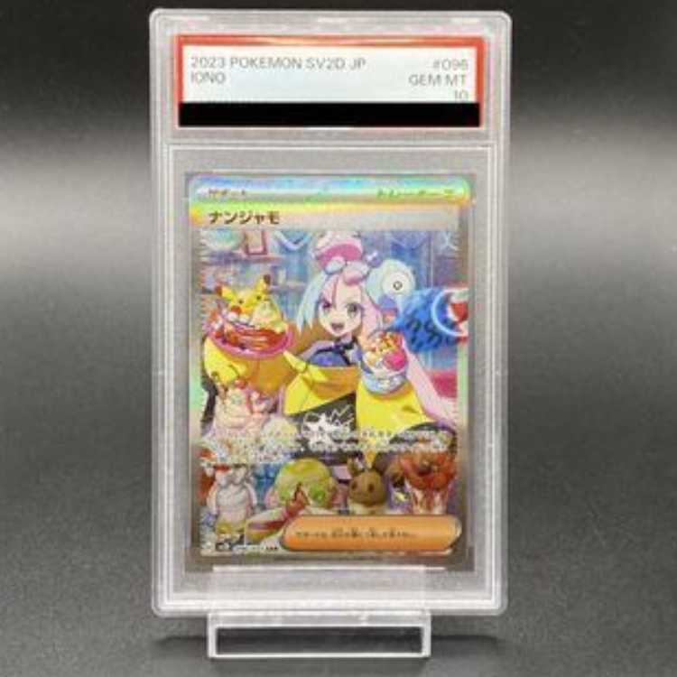 ポケモンカード ナンジャモ SAR PSA10