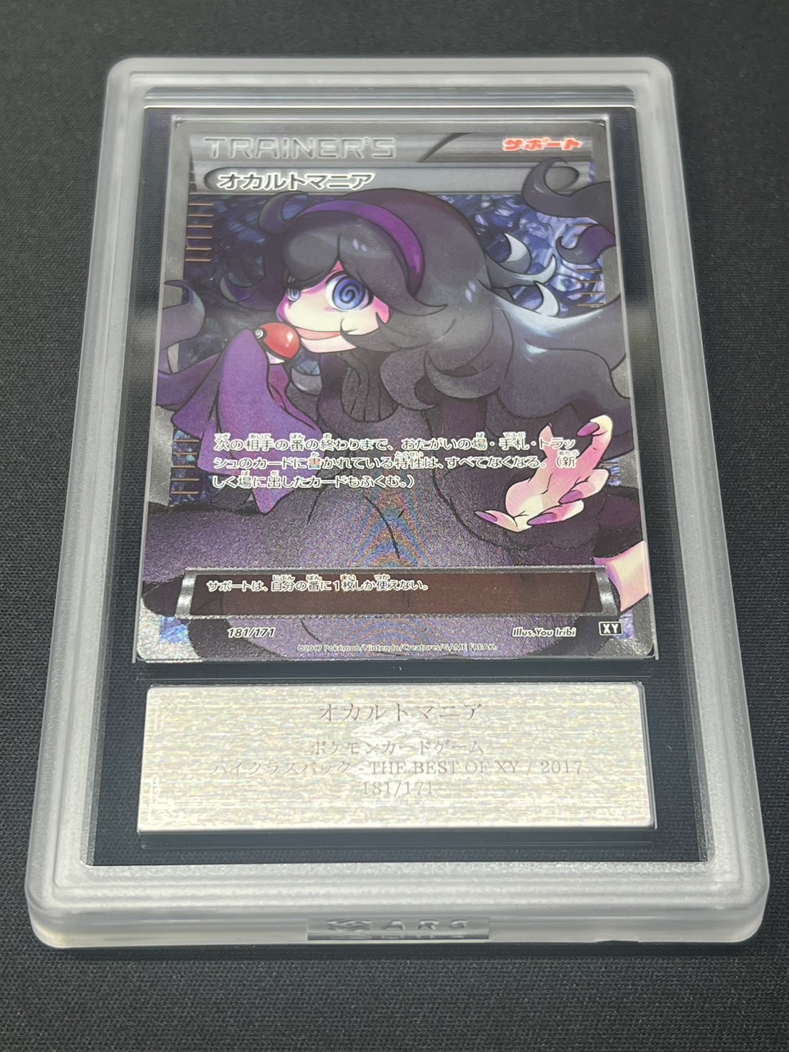 オカルトマニア SR 181/171 PSA10 ポケモンカード 新しく着き 【PSA10】オカルトマニア(SR仕様) 181/171 ポケモン