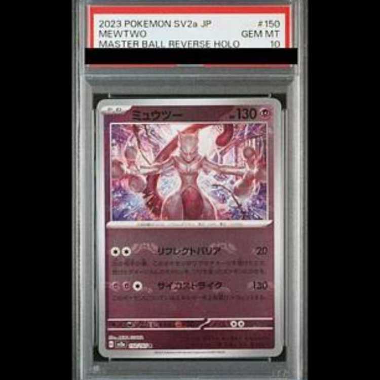 【お取り寄せ】 PSA10】ミュウツー(マスターボール柄/ミラー仕様) 150/165の R ポケモンカードゲーム