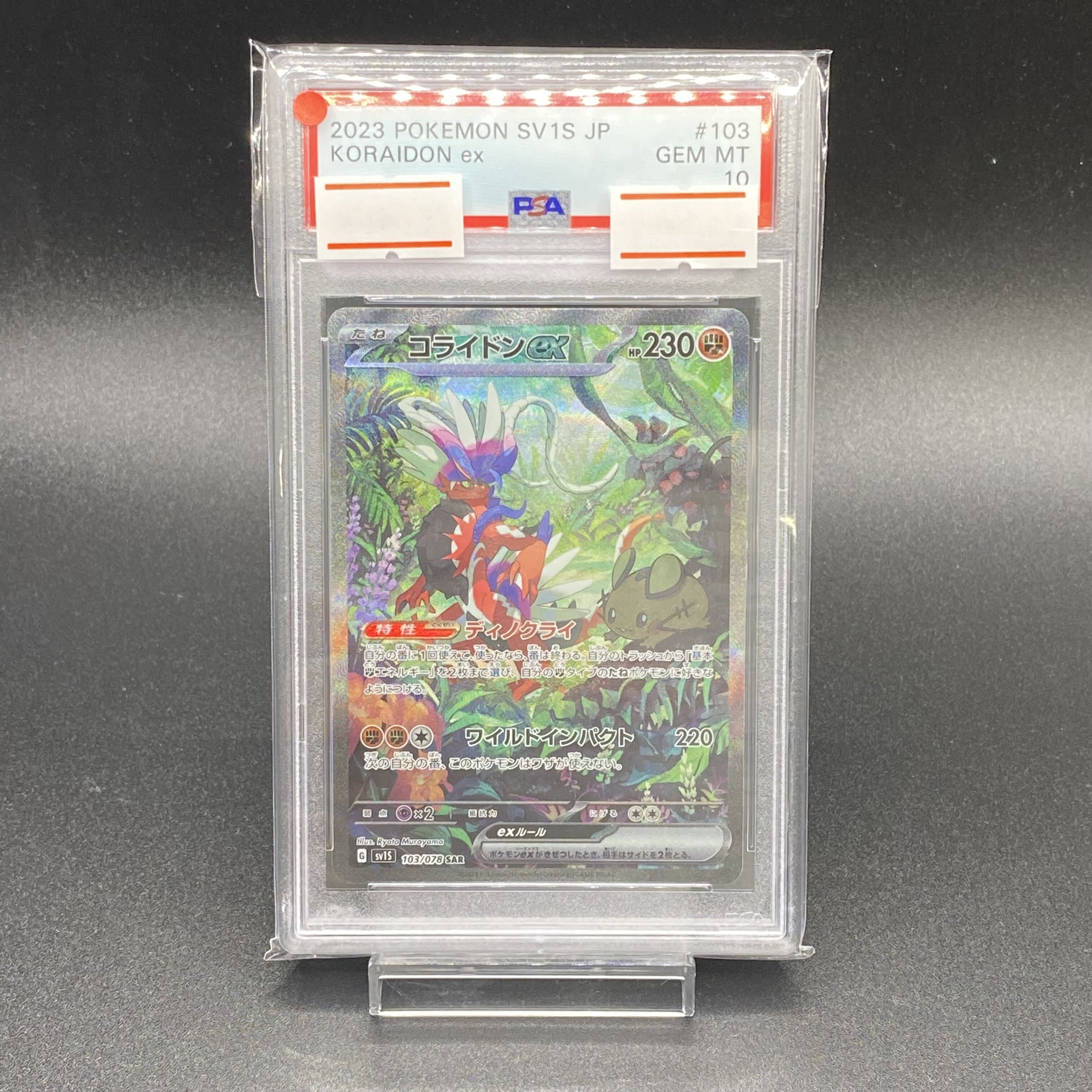 コライドンEX　SAR　PSA10 PSA10鑑定済〕コライドンex【SAR】{103/078}