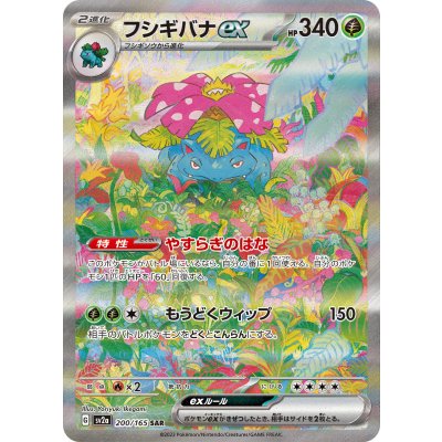 ミズキフシギバナex SAR 状態A】フシギバナex SAR (200/165) [sv2a] の通販・買取価格