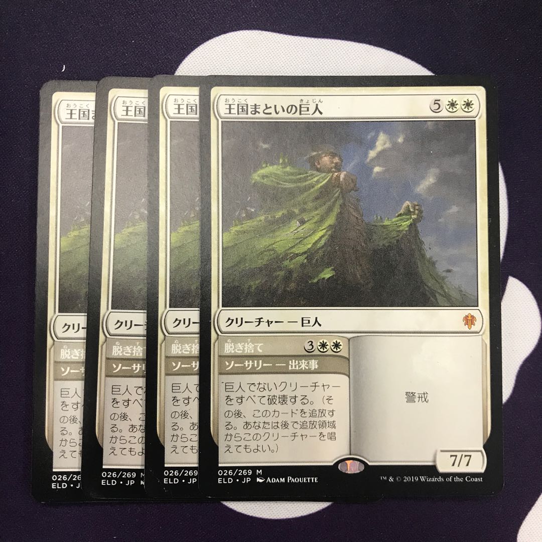 王国まといの巨人 4枚