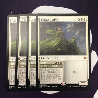 王国まといの巨人 4枚