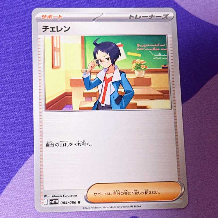 チェレン U 084/086