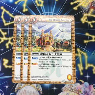 バトスピ　祝福されし大聖堂 1枚