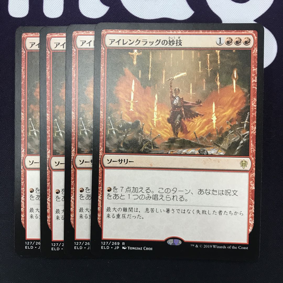 アイレンクラッグの妙技 4枚