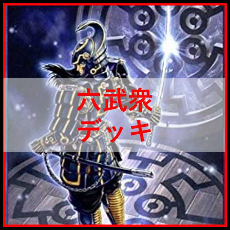 六武衆 デッキ 構築済み 遊戯王 影六武衆フウマ ハツメ 六武衆カゲキ 六武衆の荒業 増殖するG 成金ゴブリン アカシックマジシャン 等