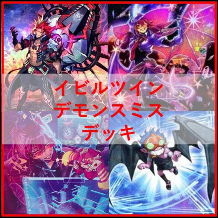遊戯王　イビルツイン　デモンスミス　デッキ　閉ザサレシ天ノ月　[03925] 遊戯王 イビルツイン デモンスミス デッキ 閉ザサレシ天ノ月