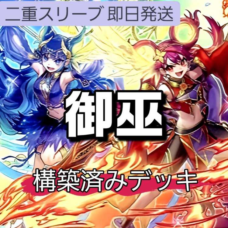 即日発送　御巫デッキ　構築済みデッキ　スリーブ付き　山屋　御巫神舞-二貴子　セキュア・ガードナー　ウズヒメの御巫　御巫奉サナキ　オオヒメの御巫