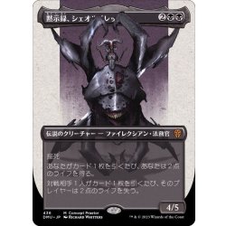 黙示録、シェオルドレッド s&c ステップアンドコンプリート　foil S&C FOIL】【日】黙示録、シェオルドレッド/Sheoldred, the