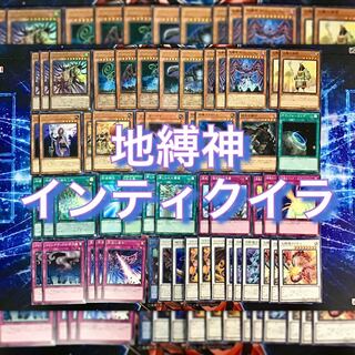本格構築【地縛神インティクイラ】デッキ メイン＆EX＆スリーブ セット