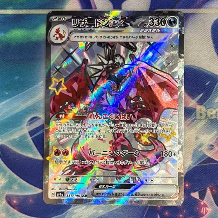 リザードン SSR 331/190 リザードンex SSR 331/190の通販 トレカショップ トキワタウン