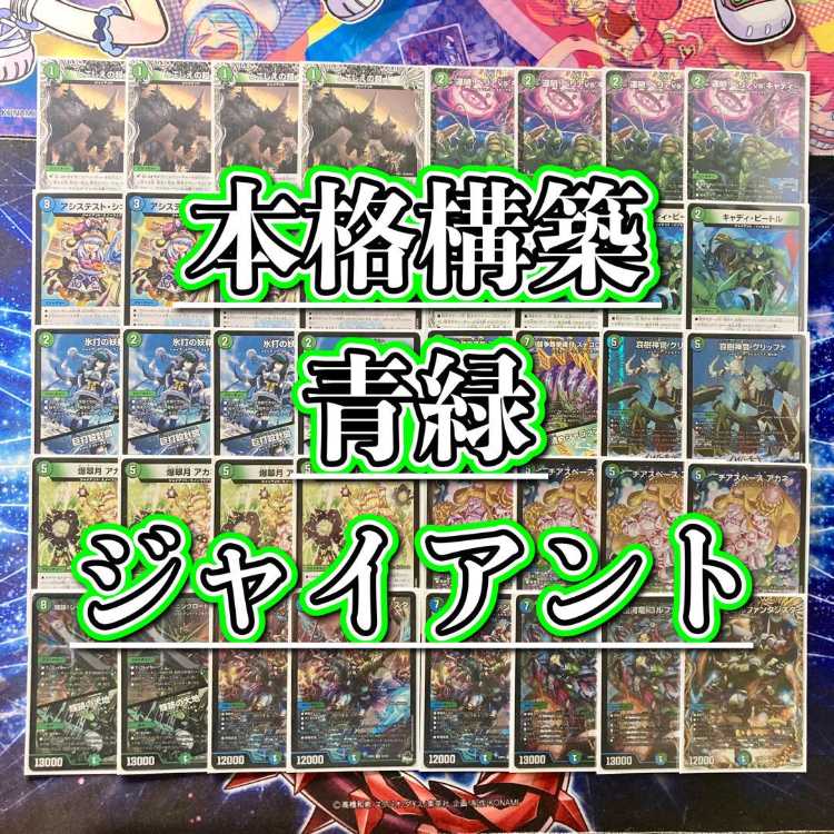 デュエマ 本格構築 【青緑ジャイアント】 デッキ＆二重スリーブ 《 キャディ・ビートル 輝跡！シャイニングロード・マンティス／輝跡の大地 超重竜 ゴルファンタジスタ 爆翠月アカネ 》