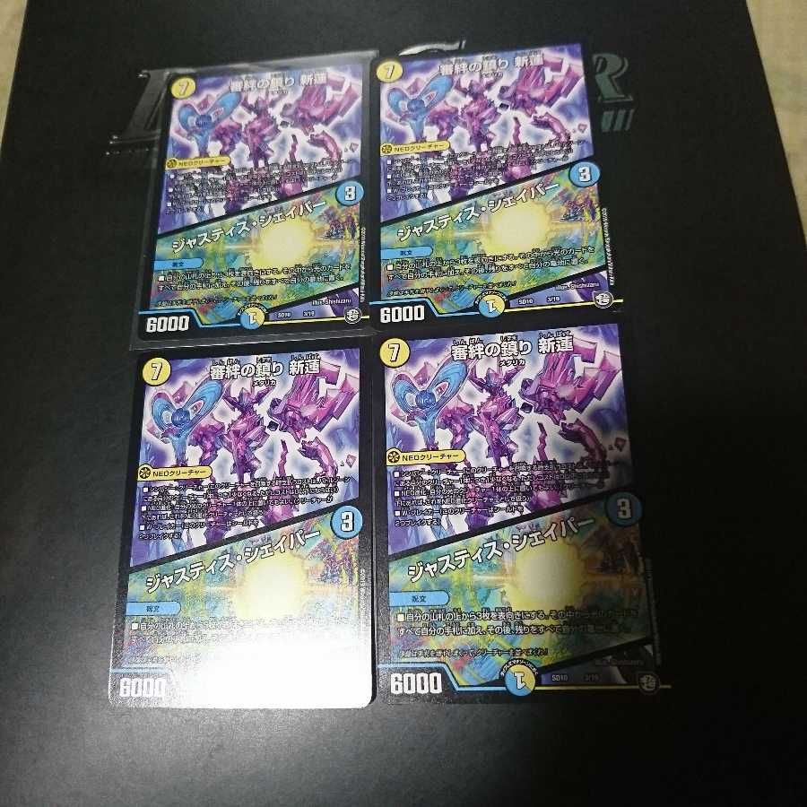 審絆の鎮まり 新蓮|ジャスティス・シェイパー