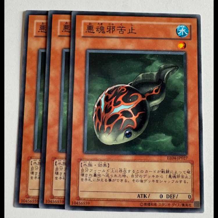 悪魂邪苦止 ノーマル (3枚セット) エキスパートエディション Volume.4 EE04-JP027 遊戯王 トレカ道